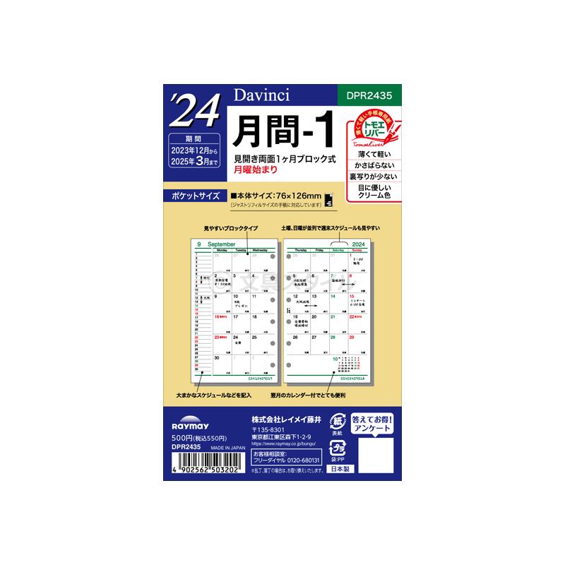 ＼本日Point5%／システム手帳リフィル 2024年版 ポケット ミニ6穴 ダ・ヴィンチ 月間-1 1月/4月始まり両対応 DPR2435（メール便発送）｜bungu-style｜03