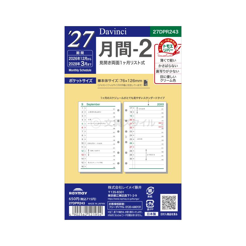 ダ・ヴィンチ 爆買Point+4% システム手帳リフィル 2027年版 ポケット