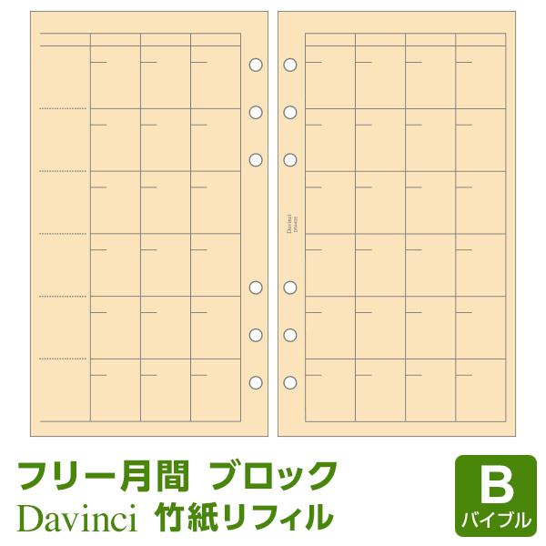 ダ・ヴィンチ システム手帳リフィル バイブル 6穴 竹紙 フリー