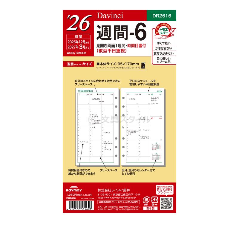 ダ・ヴィンチ システム手帳リフィル 2026年版 バイブル 6穴 週間-6 4月