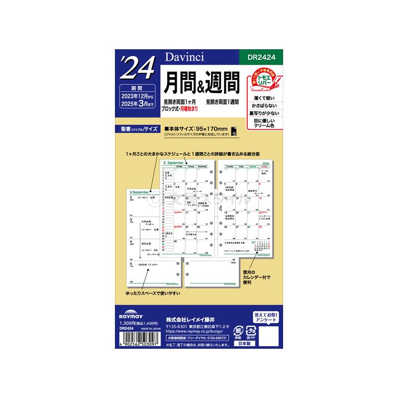 ＼本日Point5%／システム手帳リフィル 2024年版 バイブル ダ・ヴィンチ 月間＆週間 1月/4月始まり両対応 DR2424（メール便発送）｜bungu-style｜03