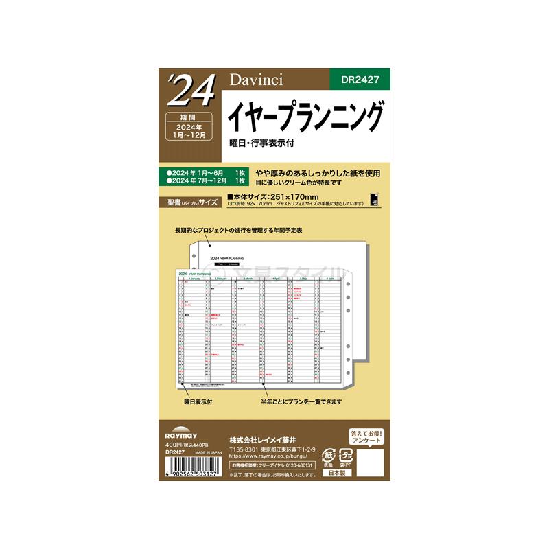 ＼本日Point5%／システム手帳リフィル 2024年版 バイブル ダ・ヴィンチ イヤープランニング DR2427（メール便発送）｜bungu-style｜03