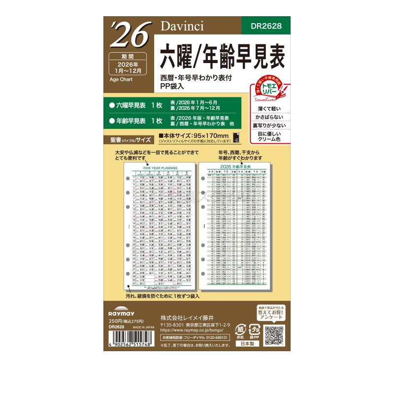 ダ・ヴィンチ システム手帳リフィル 2026年版 バイブル 6穴 六曜／年齢