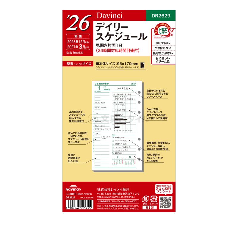 ダ・ヴィンチ 特価 システム手帳リフィル 2026年版 バイブル 6穴