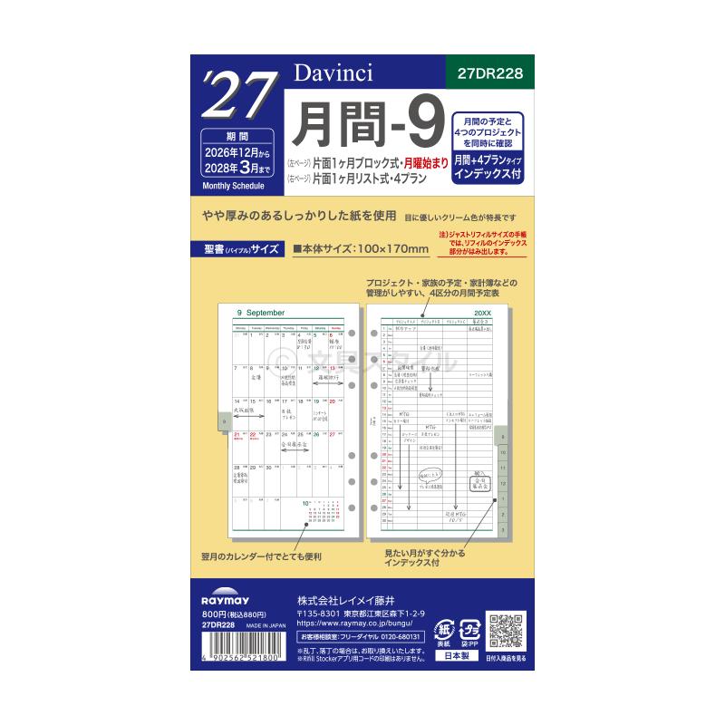 ダ・ヴィンチ 爆買Point+4% システム手帳リフィル 2027年版 バイブル 6