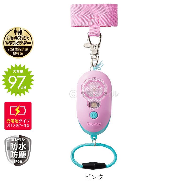 レイメイ藤井 本日Point+5% 特価 防犯ブザー 子供 安全ライト防犯
