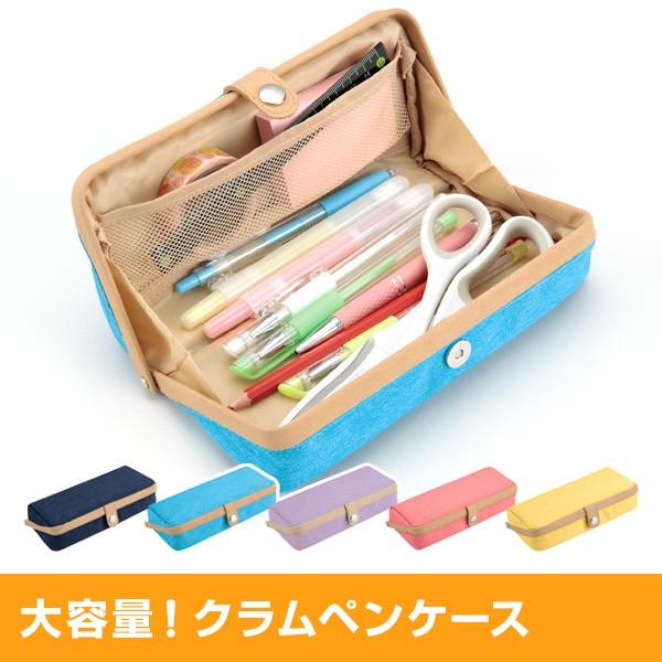 筆箱 筆入れ クラムペンケース おしゃれ 学生 子供から大人まで 化粧ポーチにも