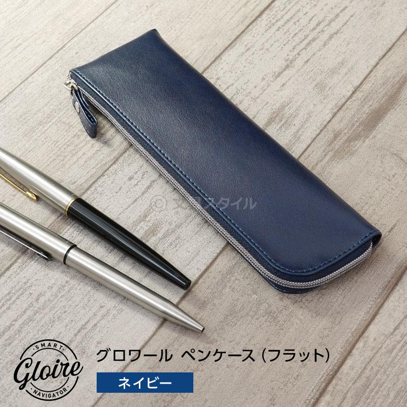 レイメイ藤井 グロワール ペンケース（フラット）筆箱 革=合皮