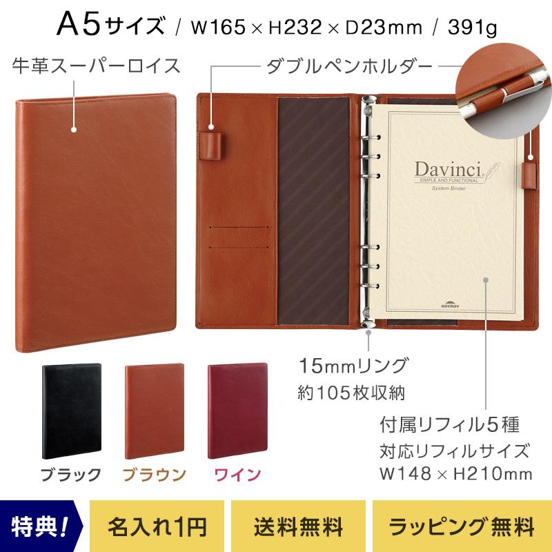本日Point2% システム手帳 Davinci スーパーロイス A5 ダ・ヴィンチ 15mm径 6穴 3色 名入れ1円 本革 父の日 プレゼント JDA3003の画像