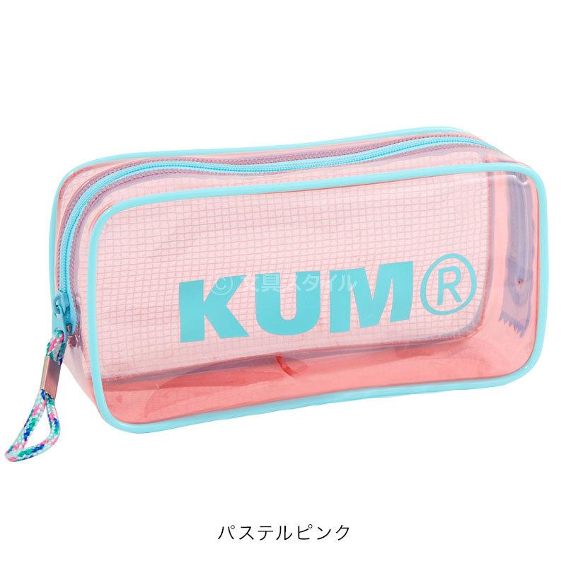 レイメイ藤井 KUM クム クリアペンポーチ ペンケース 筆入れ 大容量