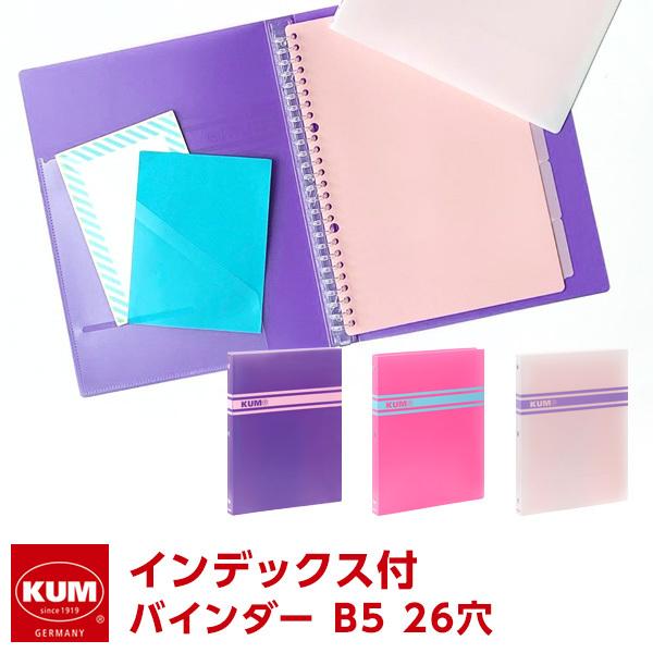 在庫あり Kum クム バインダー B5サイズ 26穴 3色 かわいい おしゃれ女子