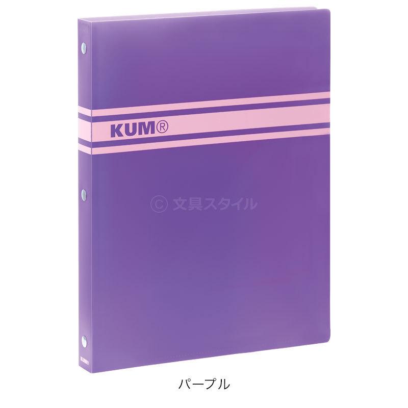 Kum クム バインダー B5サイズ 26穴 かわいい おしゃれ女子 Km195 文具スタイル Yahoo 店 通販 Yahoo ショッピング