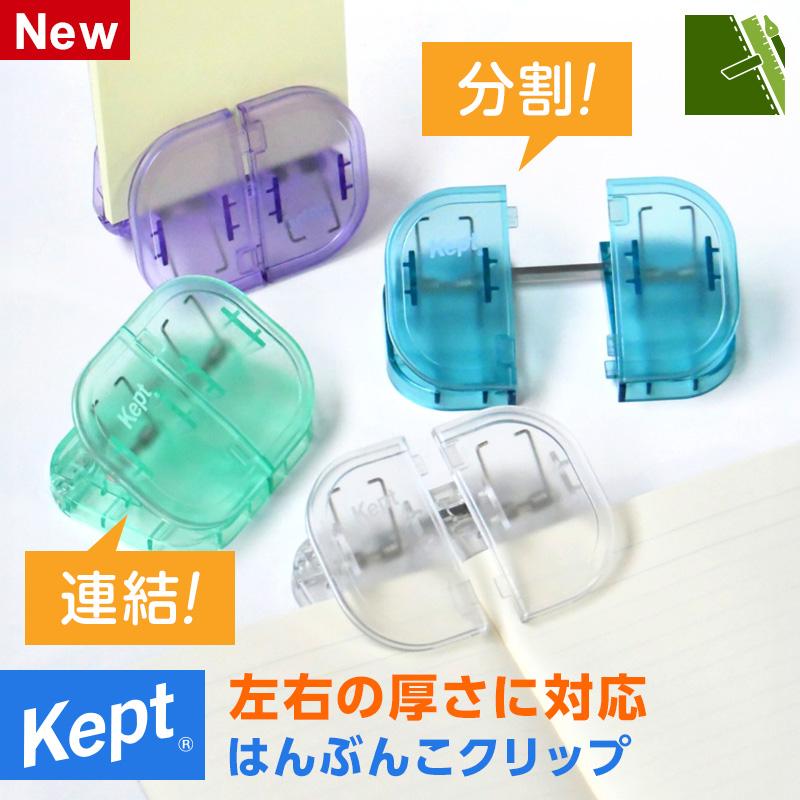 レイメイ藤井 爆買Point+5% Kept ケプト はんぶんこクリップ ブック