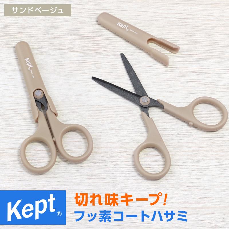レイメイ藤井 Kept ケプト フッ素コートハサミ 新色限定色 中学生