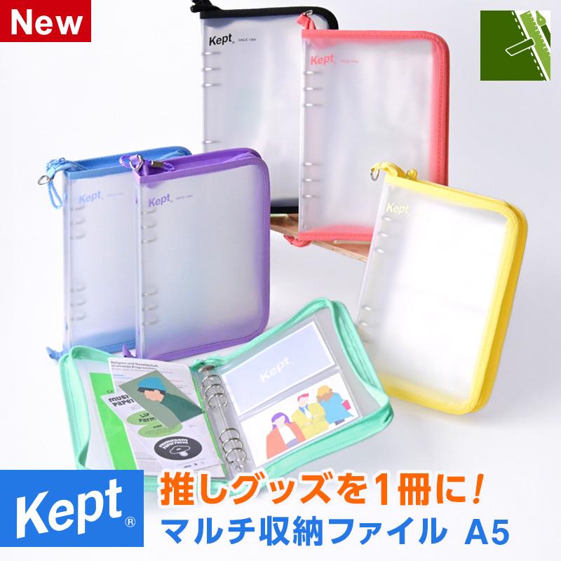 レイメイ藤井 Kept ケプト マルチ収納ファイル A5 透明 限定色 推し活