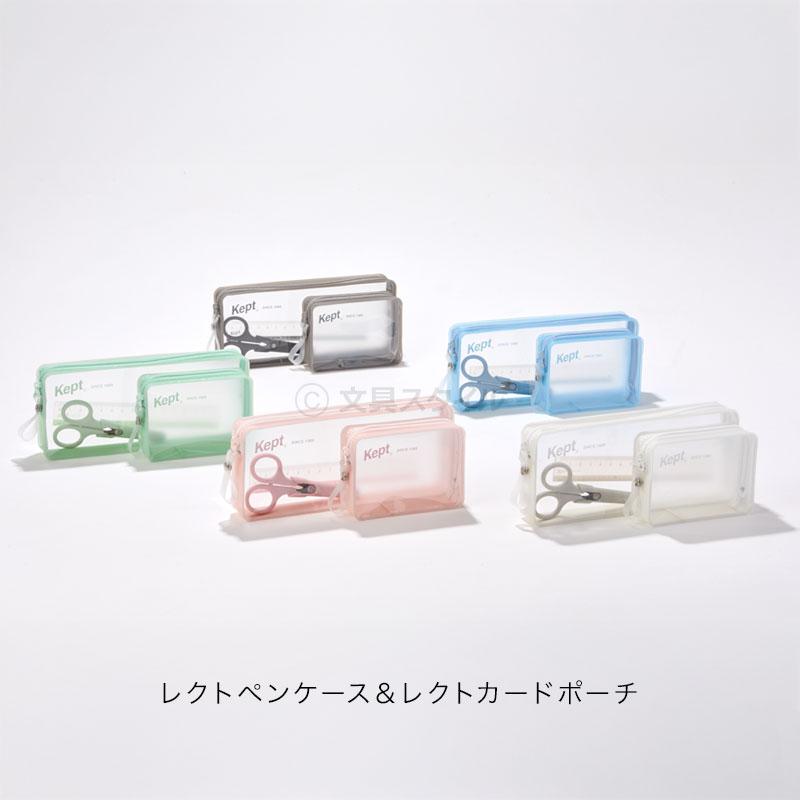 レイメイ藤井 爆買Point+5% Kept ケプト 筆箱・筆入れ レクトペン