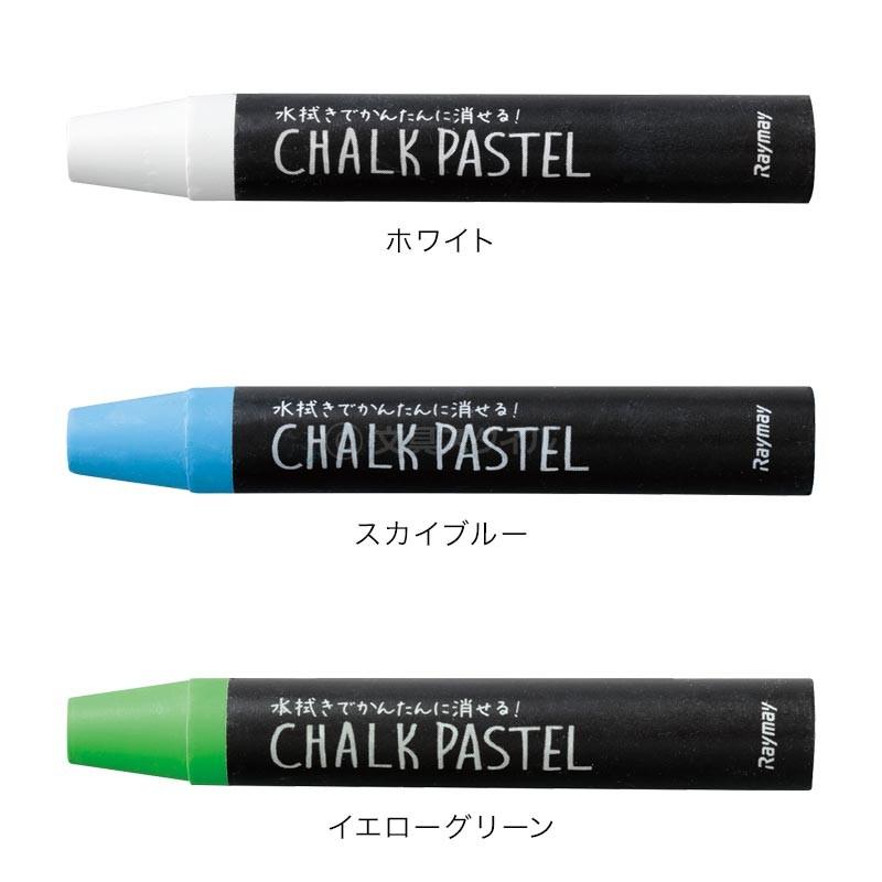 レイメイ藤井 POP ブラックボード専用チョークパステル 12色セット 粉