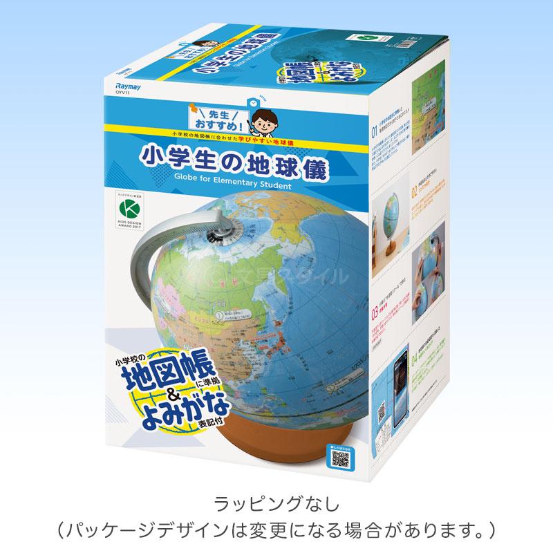 本日Point5% 地球儀 子供 プレゼント 先生オススメ！小学生の地球儀 手頃な20cm球 メーカー直販 最新 OYV11（新入学 お祝い ラッピング無料）2026/02 | レイメイ藤井 | 01