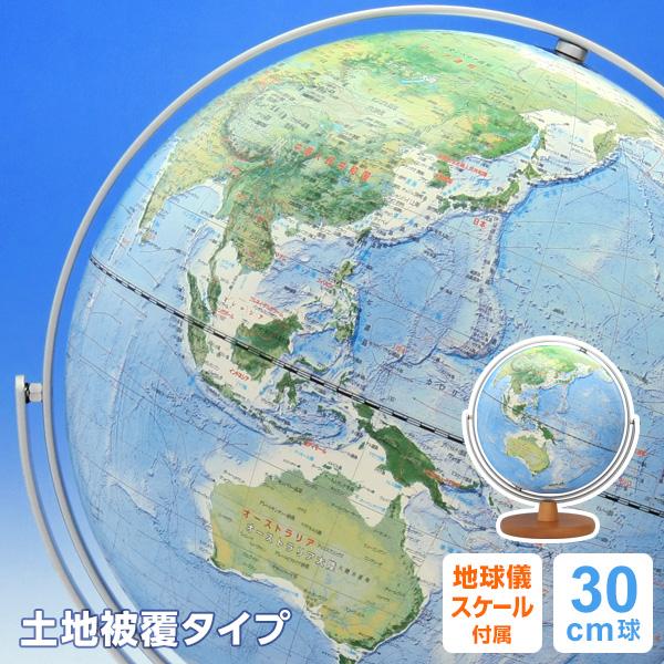 日本人気超絶の 地球儀 送料無料カード決済可能 子供用 土地被覆 ラッピング無料 みどりの地球儀 全回転