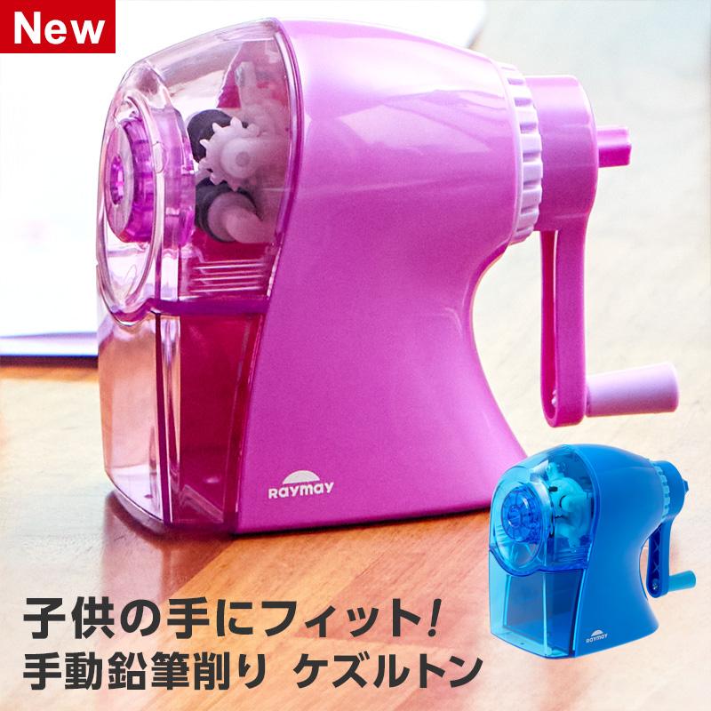 レイメイ藤井 手動鉛筆削り ケズルトン 子供用えんぴつ削り 小学生