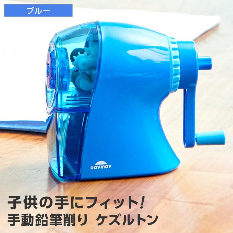 レイメイ藤井 手動鉛筆削り ケズルトン 子供用えんぴつ削り 小学生