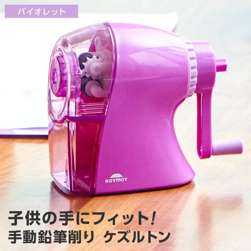 レイメイ藤井 手動鉛筆削り ケズルトン 子供用えんぴつ削り 小学生