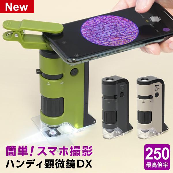 顕微鏡 子供 ハンディ顕微鏡DX 100〜250倍ズーム スマホ写真撮影 最新モデル RXT1144 自由研究 オリジナル自然観察ノート配布中 の商品画像