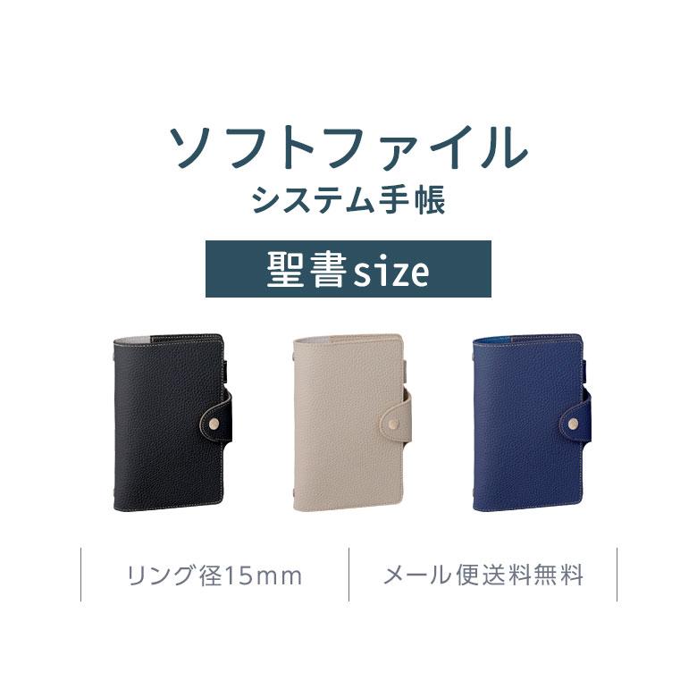 レイメイ藤井 システム手帳 ソフトファイル バイブルサイズ B6相当 合
