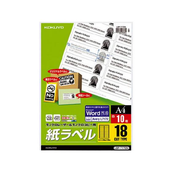 KOKUYO（コクヨ） モノクロレーザープリンタ紙ラベル A4 18面 10枚 LBP