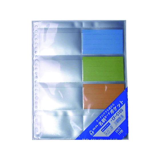 CORRECT コレクト 名刺カードポケット B5-L タテ 26穴 10枚 CF-5100