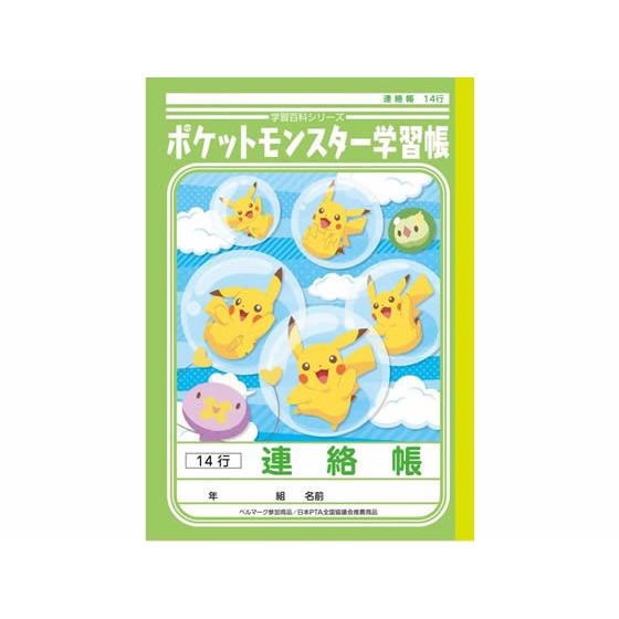 ショウワノート ジャポニカ学習帳 ポケットモンスター 連絡帳14行 新品同様