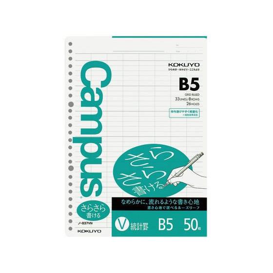 KOKUYO（コクヨ） ルーズリーフ(さらさら書ける)B5 26穴 統計罫 50枚