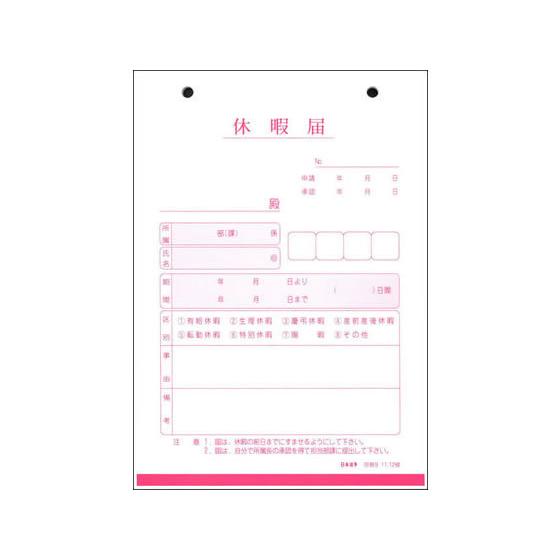 日本法令 休暇届 労務9 Smilesquadhouston Com