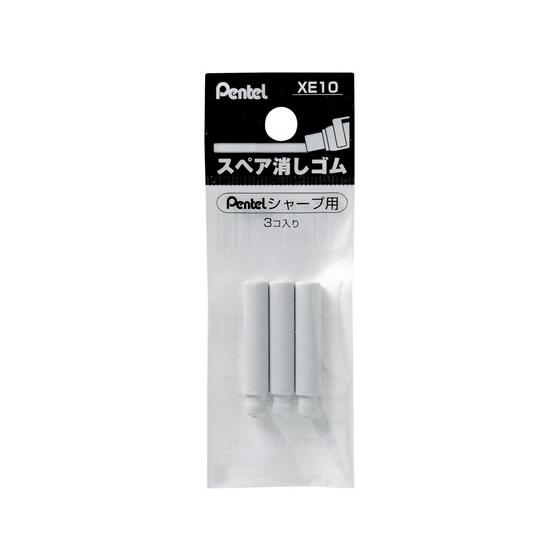 シャーペンについてる消しゴム ぺんてる（Pentel） シャープペンシル用替消しゴム 3個入 XE10-W