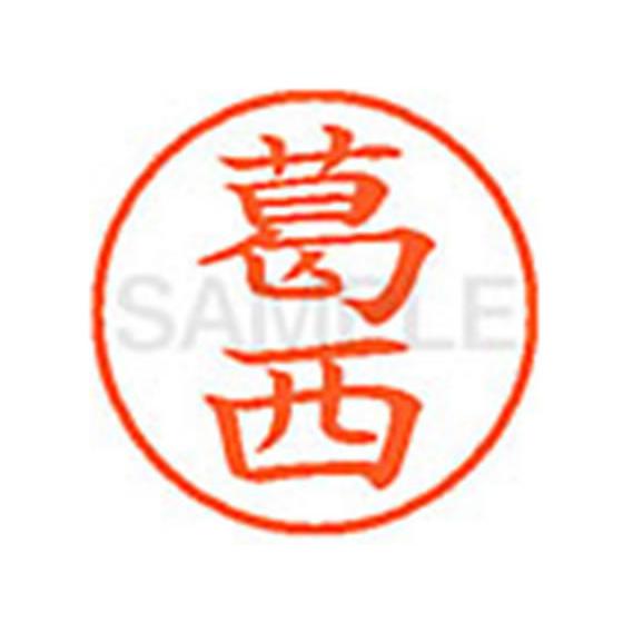 シヤチハタ（Shachihata） 【お取り寄せ】シヤチハタ/XL-9(葛西) ※葛は