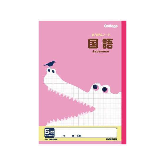 販売期間 限定のお得なタイムセール キョクトウ 科目名入り方眼ノート 5mm方眼 国語 B5 Lp10 Whitesforracialequity Org