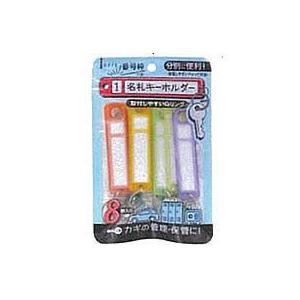 デビカ 名札キーホルダー 8色セット 133409 : BUNGU便 - 通販 - Yahoo