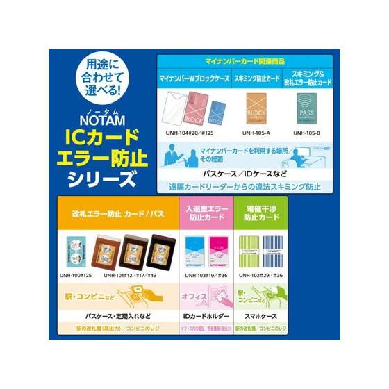 【お取り寄せ】サクラクレパス ノータム・スキミング&改札エラー防止カード UNH-105-B｜bungubin｜10