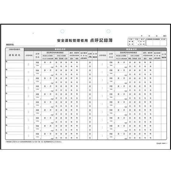 日本法令 運転者アルコールチェック点呼記録簿 A4 自動車61-1
