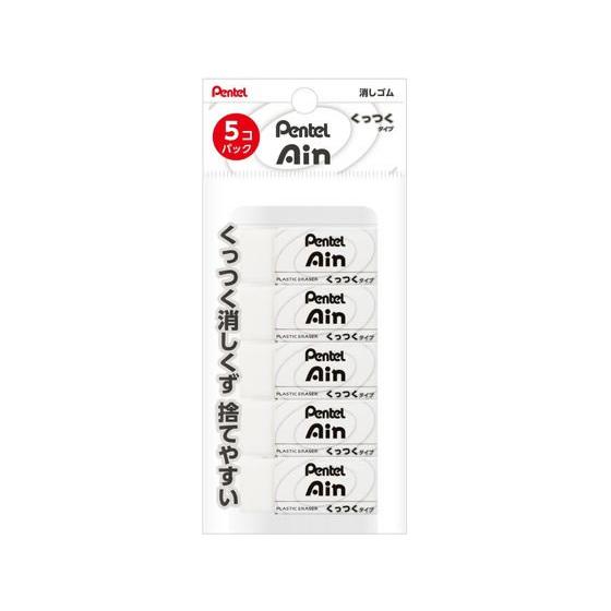 ぺんてる（Pentel） Ain 消しゴム くっつくタイプ 小 5個 XZEAC065