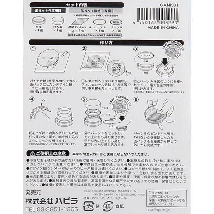 ハピラ コレサポ 缶バッチ作成キット 57mm CANK01 : BUNGU便 - 通販
