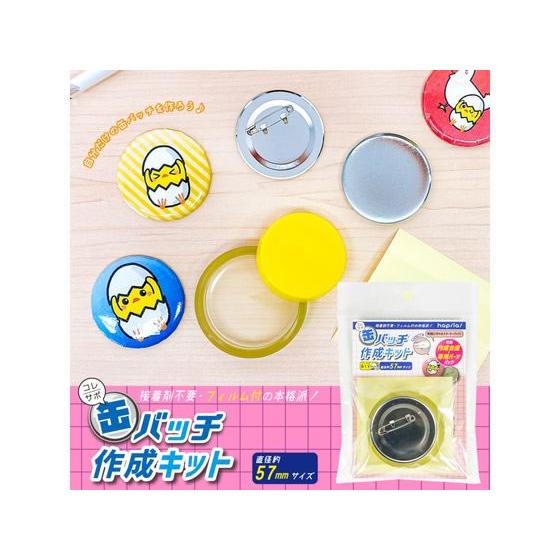 ハピラ コレサポ 缶バッチ作成キット 57mm CANK01 : BUNGU便 - 通販