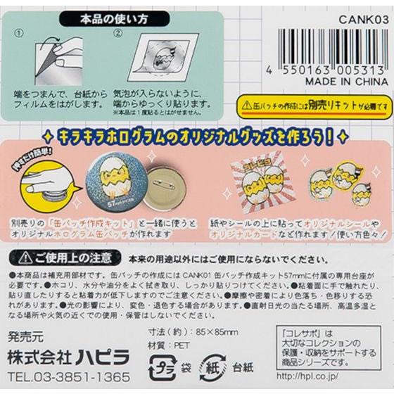 ハピラ コレサポ 缶バッチ作成キット用 ホログラムシール 4枚入 CANK03