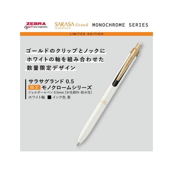 ゼブラ サラサグランド0.5 限定モノクローム ホワイト／黒インク