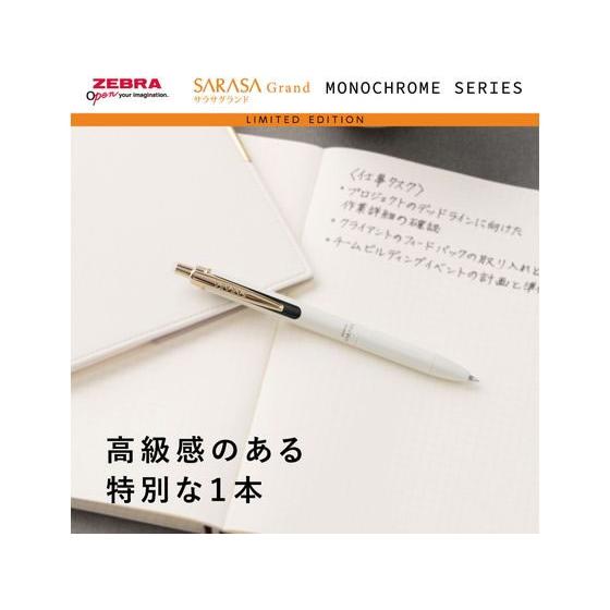 ゼブラ サラサグランド0.5 限定モノクローム ホワイト／黒インク