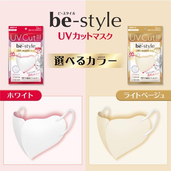 白元アース ビースタイル UVカットマスク ホワイト ふつう3枚 : BUNGU
