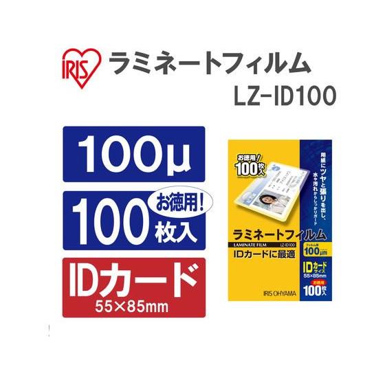 アイリスオーヤマ ラミネートフィルム IDカードサイズ 100μ(ミクロン