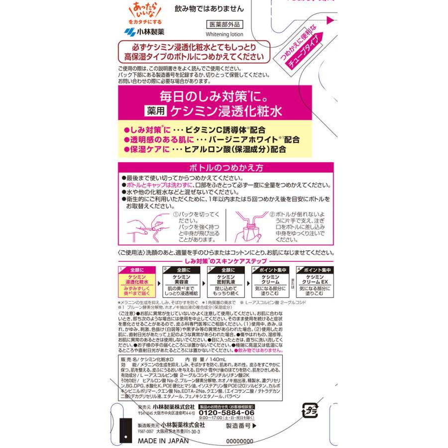 【お取り寄せ】小林製薬 ケシミン 化粧水 とてもしっとり 詰替用 140mL｜bungubin｜02