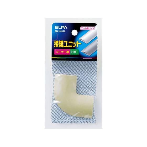 【お取り寄せ】朝日電器 接続ユニットコーナー0号 MK-0H(N) | 
