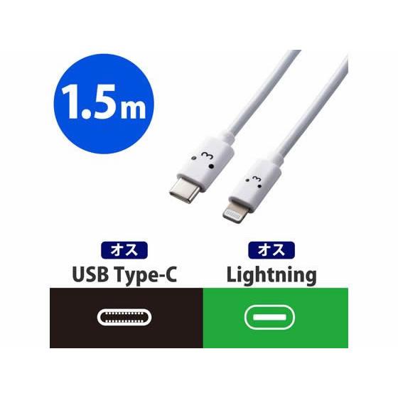 【お取り寄せ】エレコム USB-C to Lightningケーブル 1.5m MPA-FCL15WF｜bungubin｜02